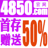 首存送50%